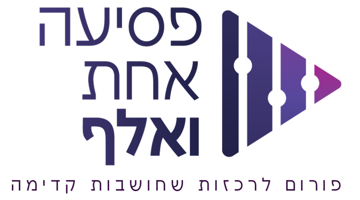 פסיעה אחת ואלף – פורום לרכזות שחושבות קדימה